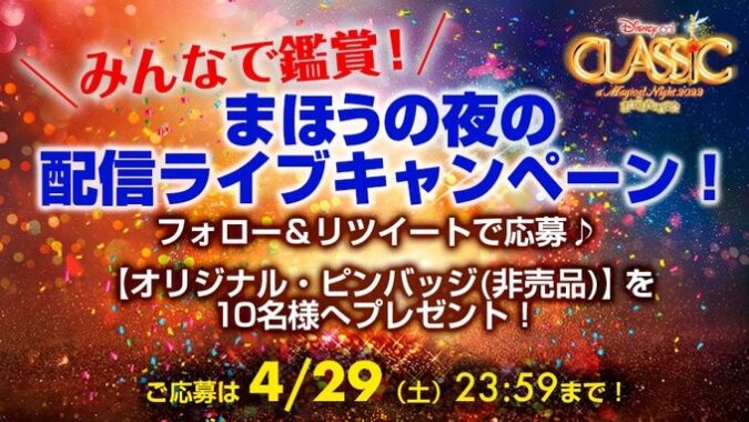 ディズニーの非売品ピンバッジが当たる豪華キャンペーン！