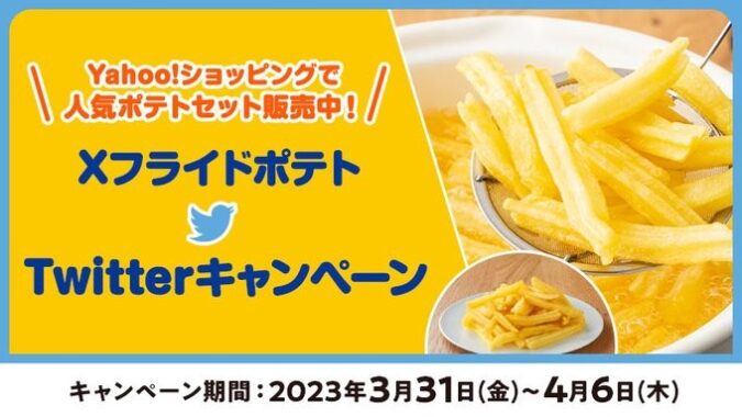 Xフライドポテト無料券が300名様に当たるTwitterキャンペーン！