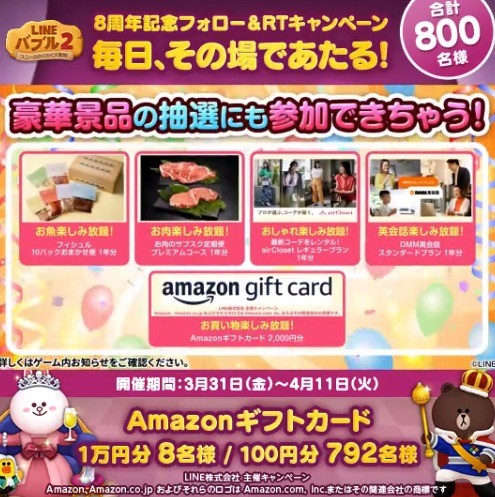 Amazonギフトカード最大1万円分が当たる、LINEバブル2のその場懸賞☆