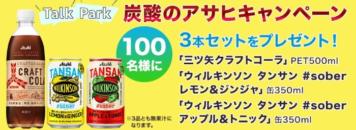 「三ツ矢クラフトコーラ」などアサヒの炭酸飲料セットが当たるキャンペーン♪