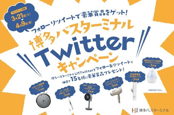 新生活に嬉しい豪華家電賞品が当たるTwitterキャンペーン！