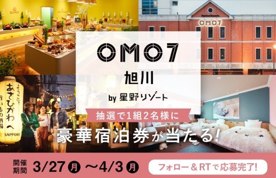 「OMO7旭川 by 星野リゾート」のペア宿泊券が当たるTwitter懸賞☆