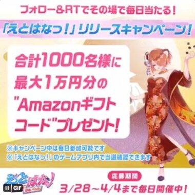 Amazonギフト券最大10,000円分が1,000名様に当たる、えとはなっ！リリース懸賞☆