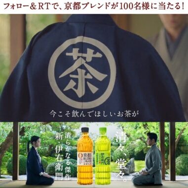 サントリー 伊右衛門「新しい京都ブレンド」1ケースが100名様に当たるTwitter懸賞♪