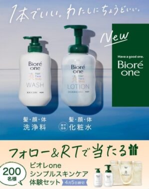 ビオレone シンプルスキンケア体験セットが200名様に当たるプレゼントキャンペーン♪