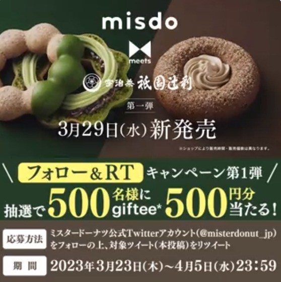 giftee500円分が500名様に当たる、misdo meets 祇園辻利発売記念キャンペーン！