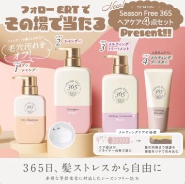 season free 365のヘアケア4点セットがその場で当たるキャンペーン！