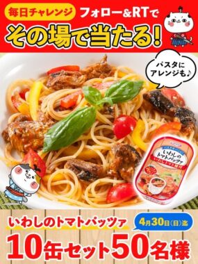 「いわしのトマトパッツァ」10缶セットがその場で当たるキャンペーン！