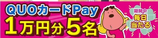 1万円分のQUOカードPayが当たる豪華Twitterキャンペーン！