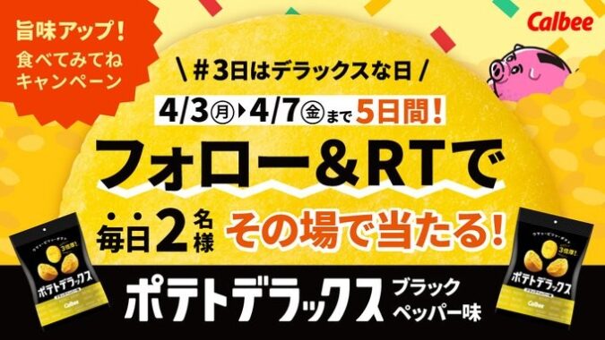 ポテトデラックスのブラックペッパー味がその場で当たるキャンペーン！