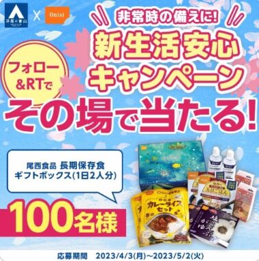 尾西食品の長期保存食セットがその場で当たるキャンペーン！