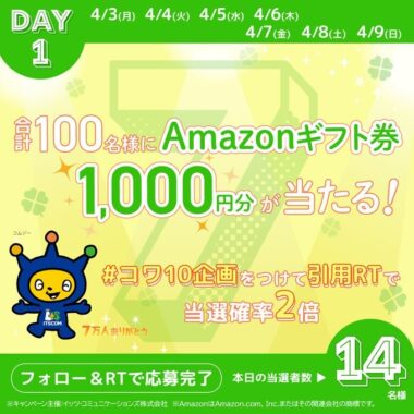 Amazonギフト券が当たるTwitter毎日応募キャンペーン！