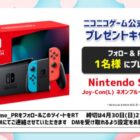 「Nintendo Switch」などが当たるニコニコゲームの豪華毎月懸賞！