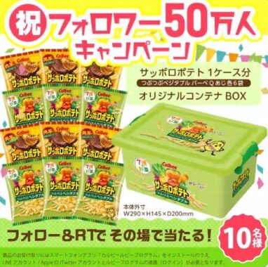 激レアなサッポロポテトコンテナボックスがその場で当たるキャンペーン！