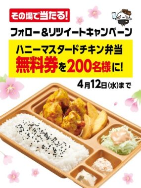 ハニーマスタードチキン弁当の無料券がその場で当たるキャンペーン！