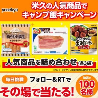 米久の人気商品詰め合わせがその場で当たるキャンペーン！