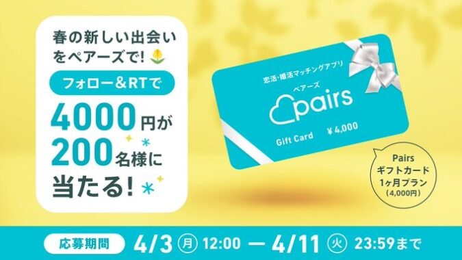 Pairsギフトカードがその場で当たるTwitterキャンペーン！
