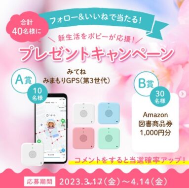 みてね みまもりGSPが当たる、月刊ポピーのInstagram懸賞☆