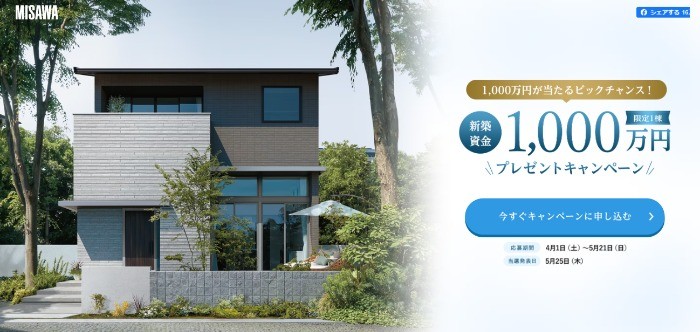 ミサワホームの「新築資金1,000万円」が当たる、55th Anniversary住宅懸賞♪