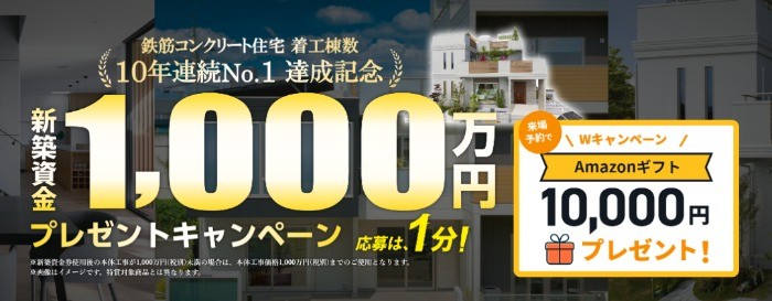 家の新築資金「1,000万円分」が10名様に当たる百年住宅の高額懸賞♪
