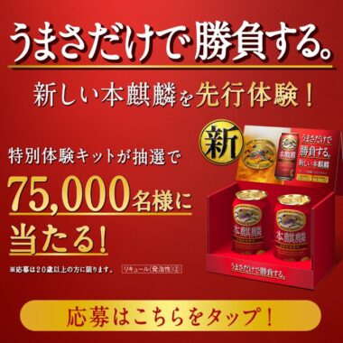 本麒麟の特別体験キットがその場で当たる大量当選懸賞！