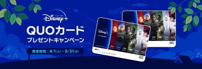 ディズニーオリジナルデザインQUOカードが当たる会員限定キャンペーン！