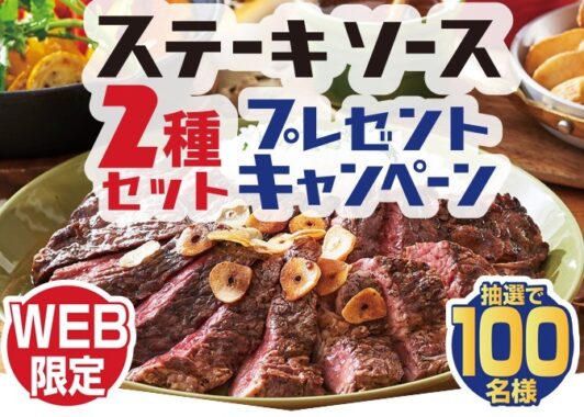 モランボンの「ステーキソース」2種セットプレゼントキャンペーン☆