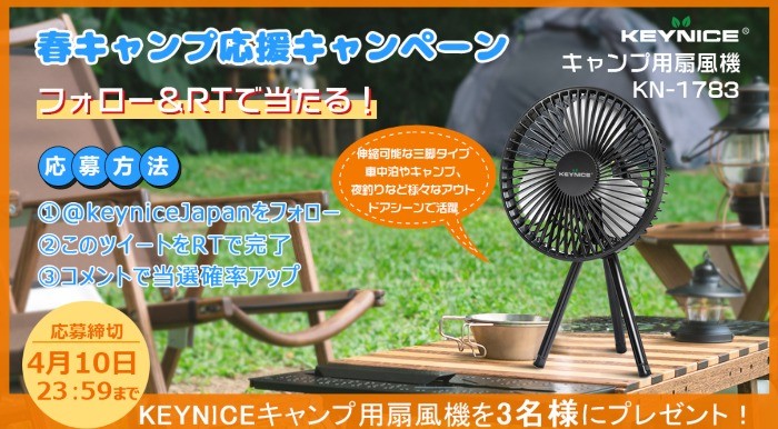 KEYNICEキャンプ用扇風機が当たる、春キャンプ応援キャンペーン♪