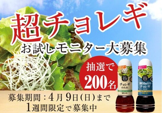 【1週間限定】モランボンの「チョレギのたれ」セットが200名様に当たるモニター懸賞☆