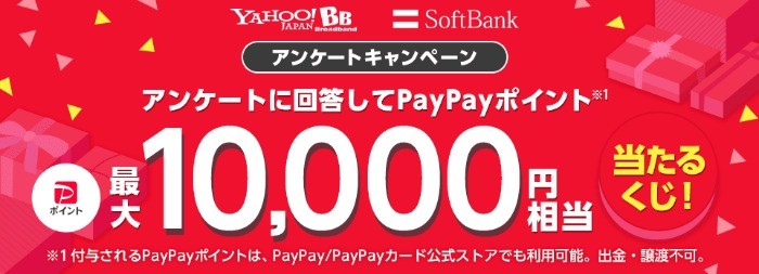 PayPayポイント最大10,000円相当がその場で当たるアンケート懸賞♪