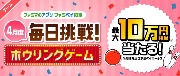 ファミペイボーナス最大10万円相当がその場で当たる毎日懸賞☆