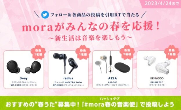 て春に聴きたい音楽を投稿して、オーディオ製品が15名様に当たるキャンペーン♪