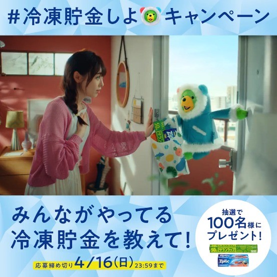 サランラップ＆ジップロックセットが当たる、旭化成の冷凍貯金キャンペーン☆