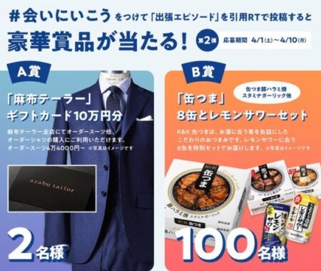 オーダースーツギフト券10万円分や、缶つまセットが当たるJR東海のTwitter懸賞☆｜懸賞主婦