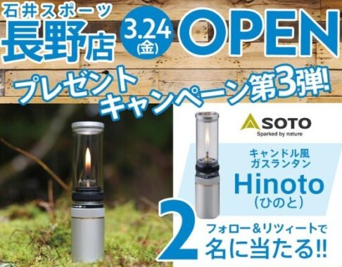 キャンドル風ガスランタン「Hinoto」が当たるTwitter懸賞！