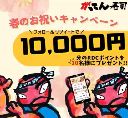 RDCポイント10,000円分が10名様に当たる、がってん寿司のTwitter懸賞☆