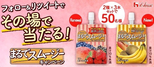 ハウス食品の「まるでスムージー」セットがその場で当たるキャンペーン！