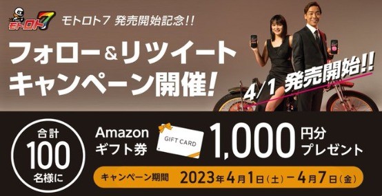 Amazonギフト券1,000円分が100名様に当たるTwitter懸賞♪