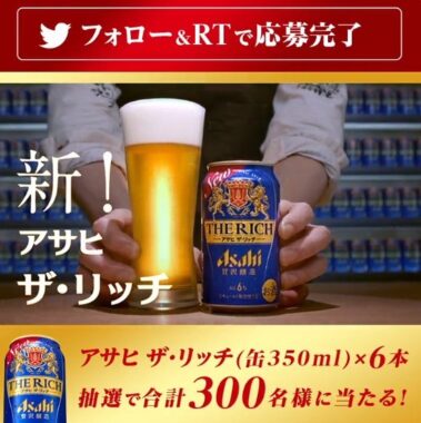 アサヒザ・リッチ 6本が300名様に当たるTwitterリツイート懸賞！