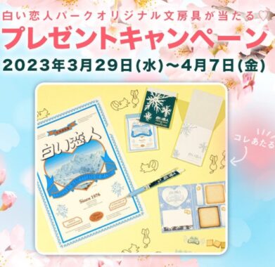 白い恋人文房具セットが20名様に当たるSNSプレゼントキャンペーン♪