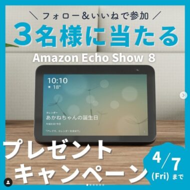 スマートスピーカー「Amazon Echo Show 8」が3名様に当たるSNS懸賞！