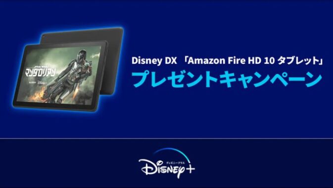 Amazon Fire HD 10 タブレットが当たるドコモから入会限定キャンペーン！