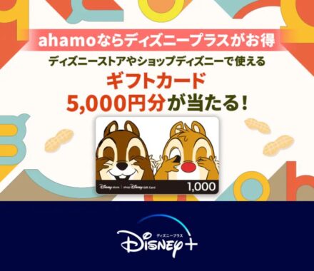 5,000円分のディズニーギフトカードが当たるahamo新規契約キャンペーン！