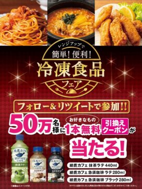 綾鷹カフェいずれか1本無料券がその場で当たるキャンペーン！