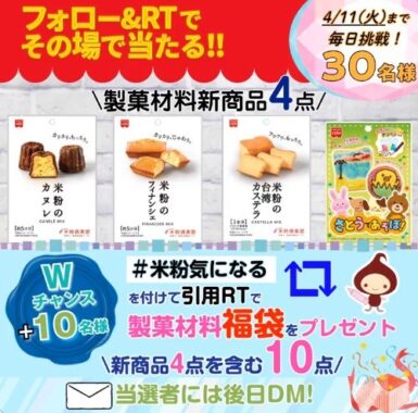 共立食品の新商品セットがその場で当たるTwitterキャンペーン！