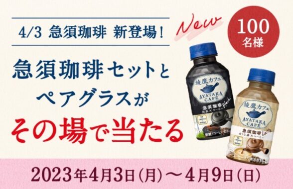 綾鷹カフェ 急須珈琲＆ペアグラスが当たるTwitterキャンペーン！