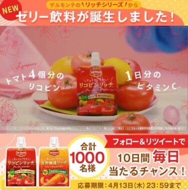 リコピンリッチ＆食物繊維リッチがその場で当たるキャンペーン！