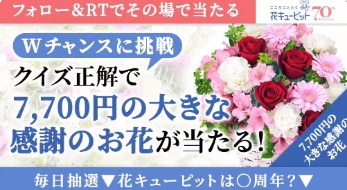 季節のお花がその場で当たるTwitterキャンペーン！