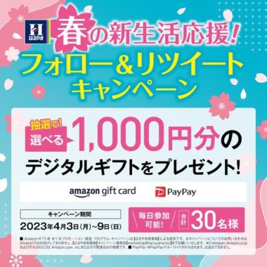 1,000円分のデジタルギフトがその場で当たるTwitterキャンペーン！