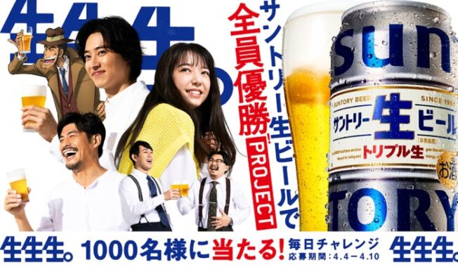 1,000名様にその場でサントリー生ビールが当たるTwitterキャンペーン！